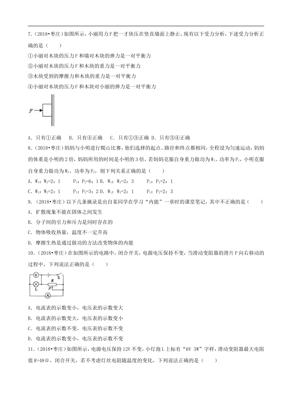 山东省枣庄市2018年中考物理真题试题（含解析）kaoda.com.doc_第2页