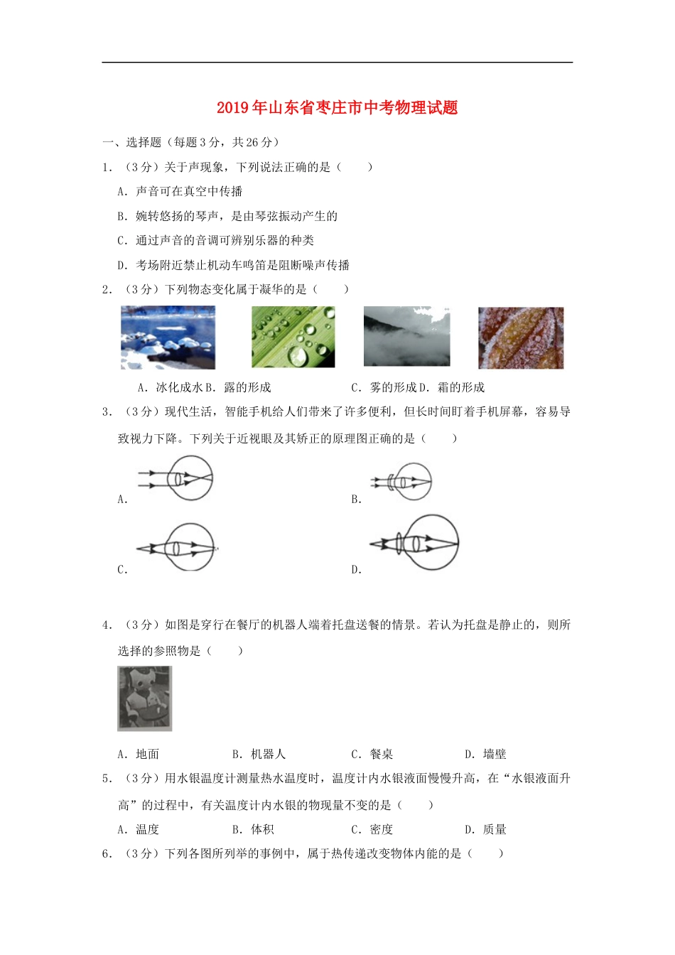 山东省枣庄市2019年中考物理真题试题kaoda.com.docx_第1页