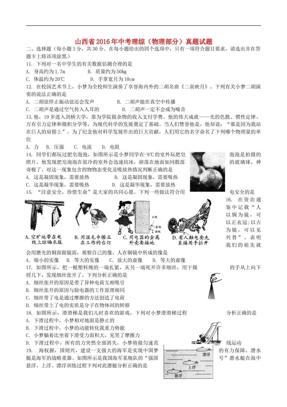 山西省2016年中考理综（物理部分）真题试题（含答案）kaoda.com.DOC_第1页