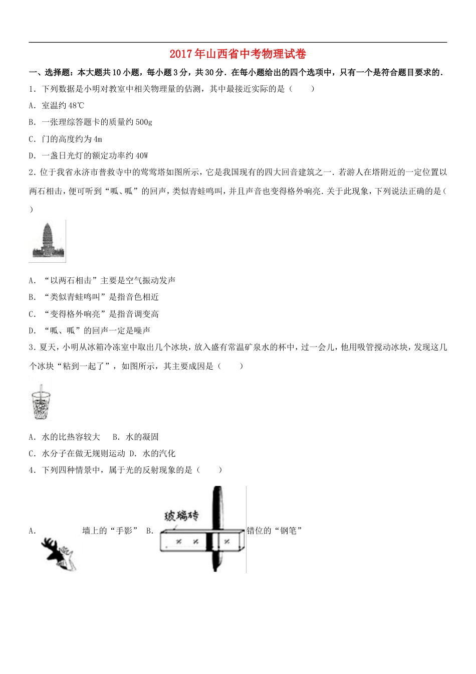 山西省2017年中考物理真题试题（含解析）kaoda.com.DOC_第1页