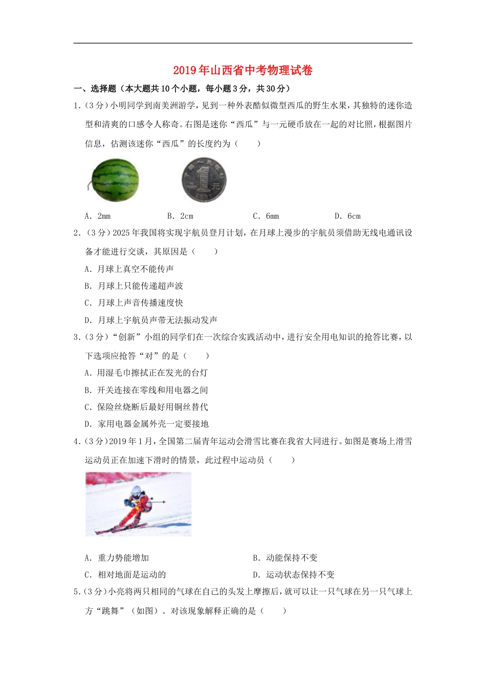 山西省2019年中考物理真题试题（含解析）kaoda.com.doc_第1页