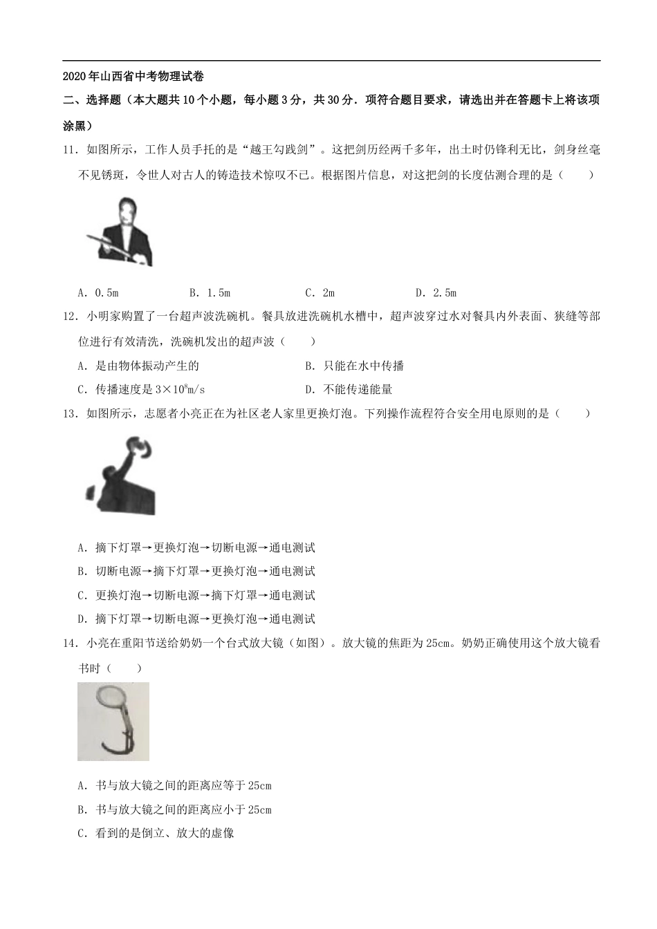 山西省2020年中考物理试题(word版，含解析）kaoda.com.docx_第1页