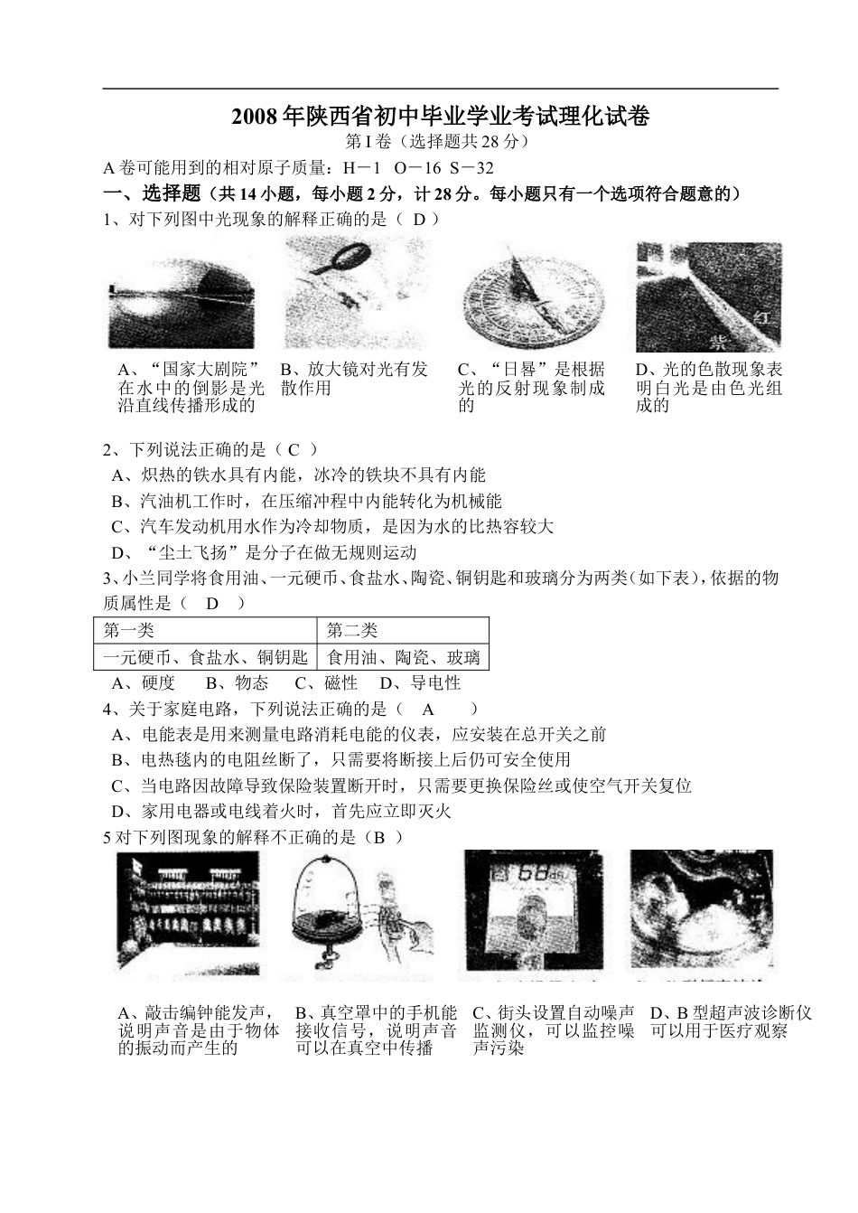 陕西省2008年中考物理试卷及答案kaoda.com.doc_第1页