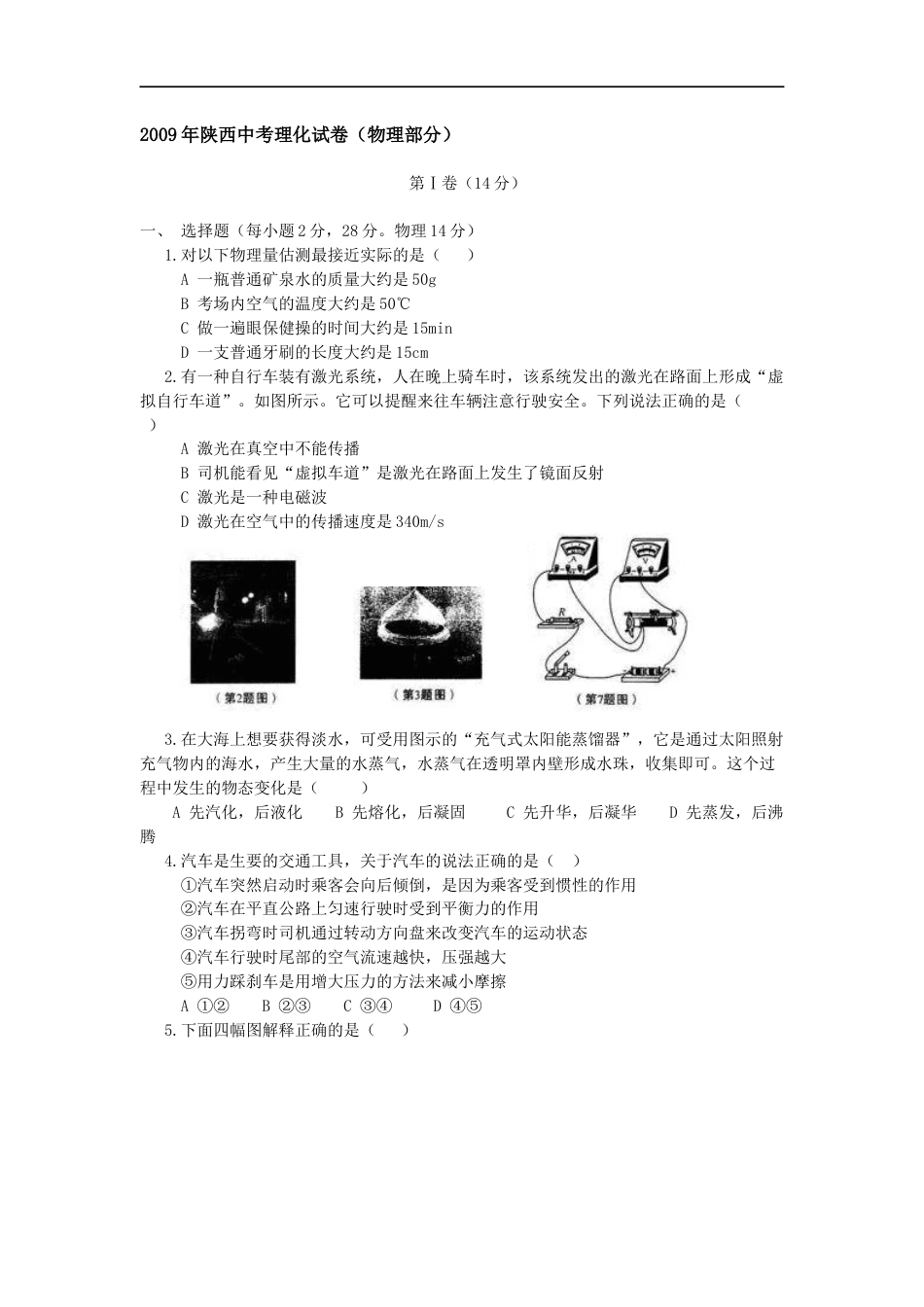 陕西省2009年中考物理试卷及答案kaoda.com.docx_第1页