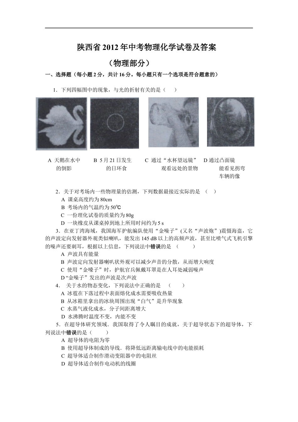 陕西省2012年中考物理试卷及答案kaoda.com.docx_第1页