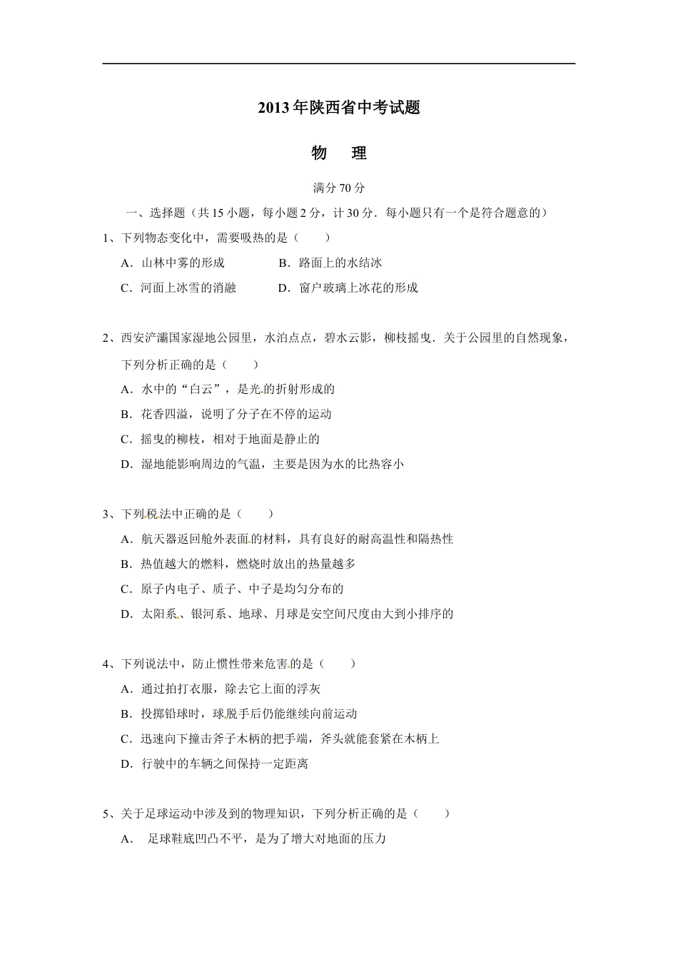 陕西省2013年中考物理试卷及答案kaoda.com.docx_第1页