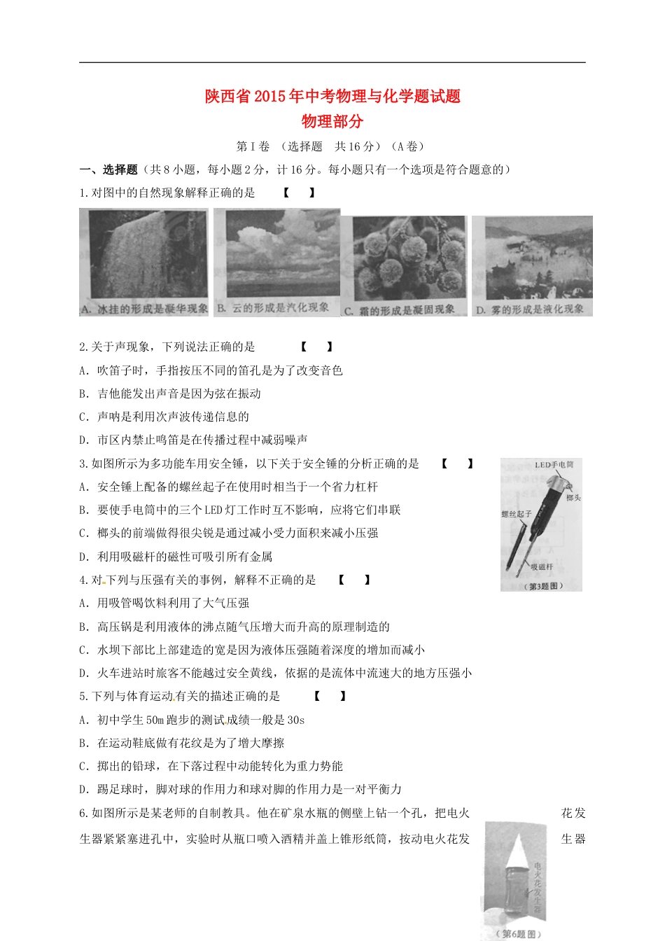 陕西省2015年中考物理真题试题（含扫描答案）kaoda.com.doc_第1页