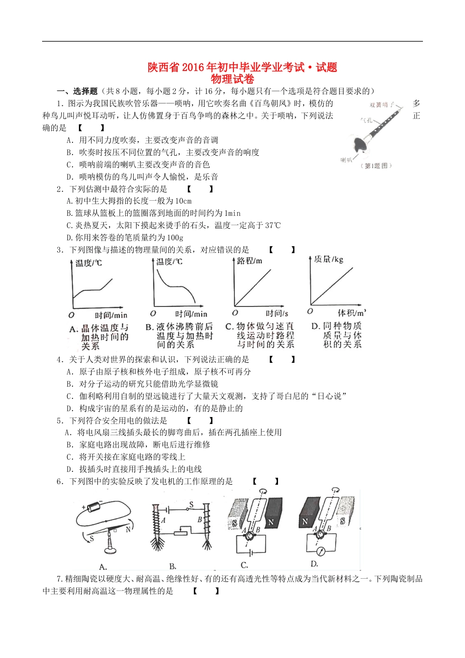 陕西省2016年中考物理真题试题（含答案）kaoda.com.DOC_第1页