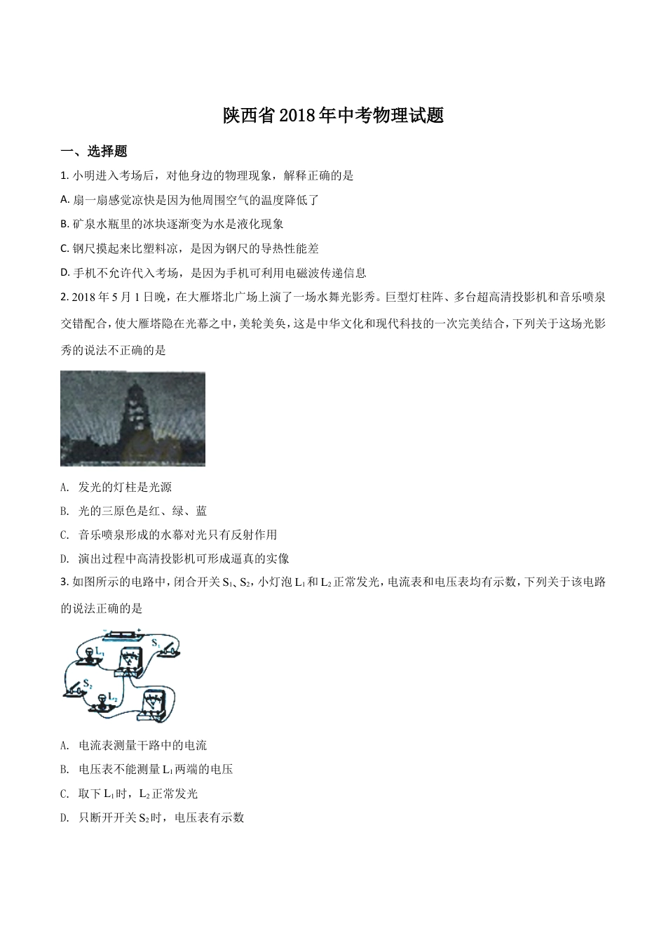 陕西省2018年中考物理试卷及答案kaoda.com.doc_第1页