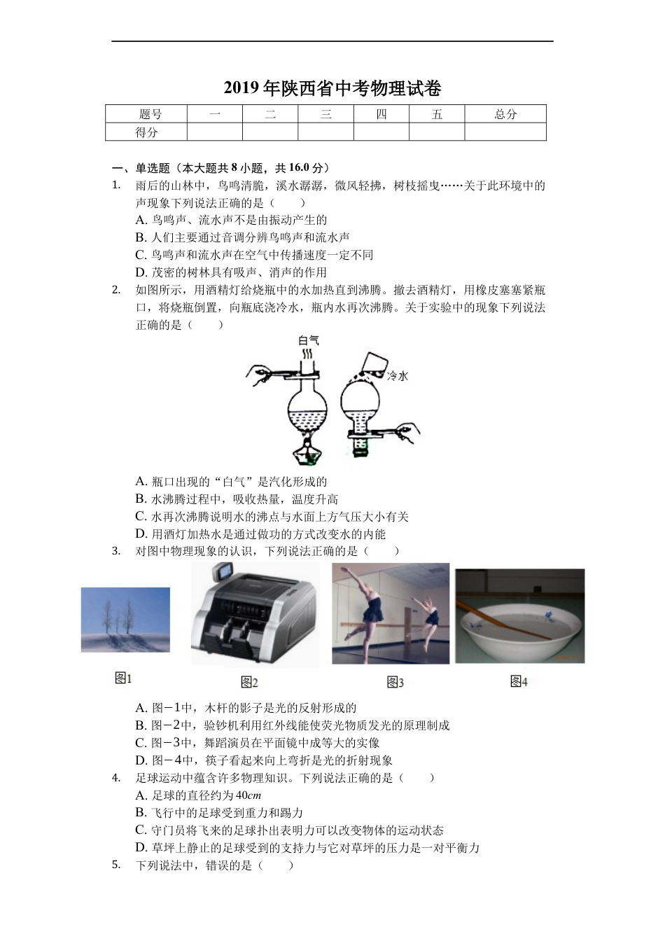 陕西省2019年中考物理试卷及答案kaoda.com.docx_第1页