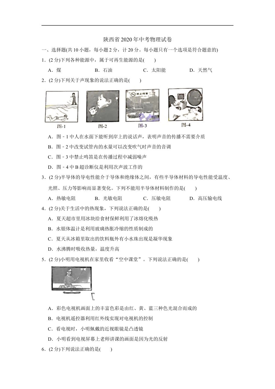 陕西省2020年中考物理试卷及答案kaoda.com.docx_第1页