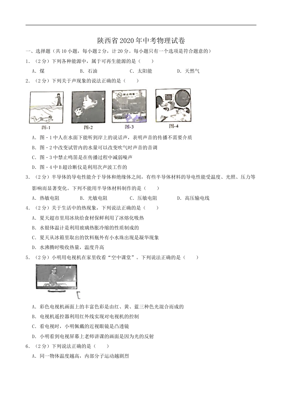 陕西省2020年中考物理试题（word版，含解析）kaoda.com.doc_第1页