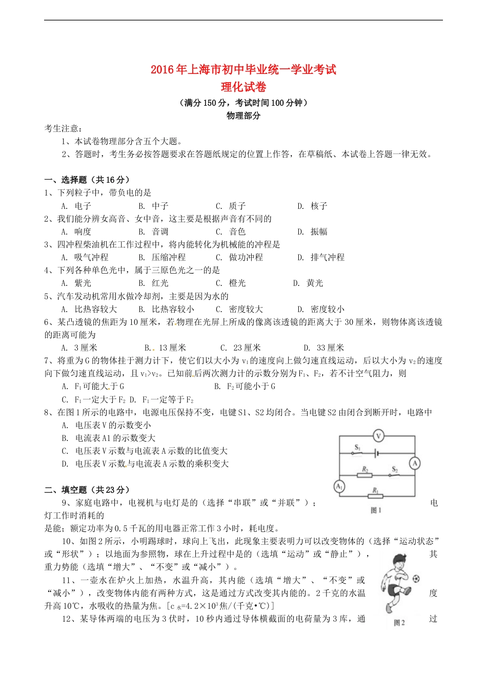 上海市2016年中考物理真题试题（含答案）kaoda.com.DOC_第1页