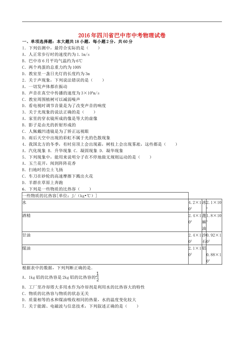 四川省巴中市2016年中考物理真题试题（含解析）kaoda.com.DOC_第1页