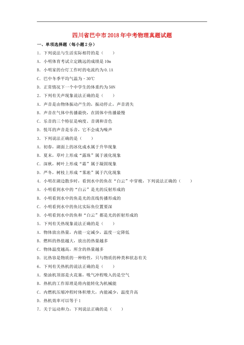 四川省巴中市2018年中考物理真题试题（含解析）kaoda.com.doc_第1页