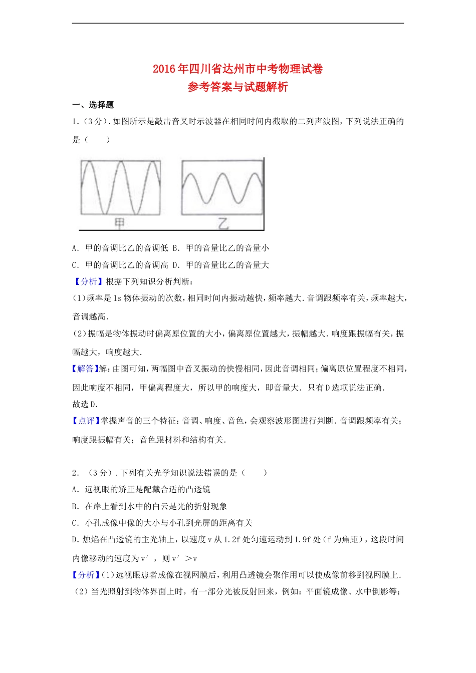 四川省达州市2016年中考物理真题试题（含解析）kaoda.com.DOC_第1页