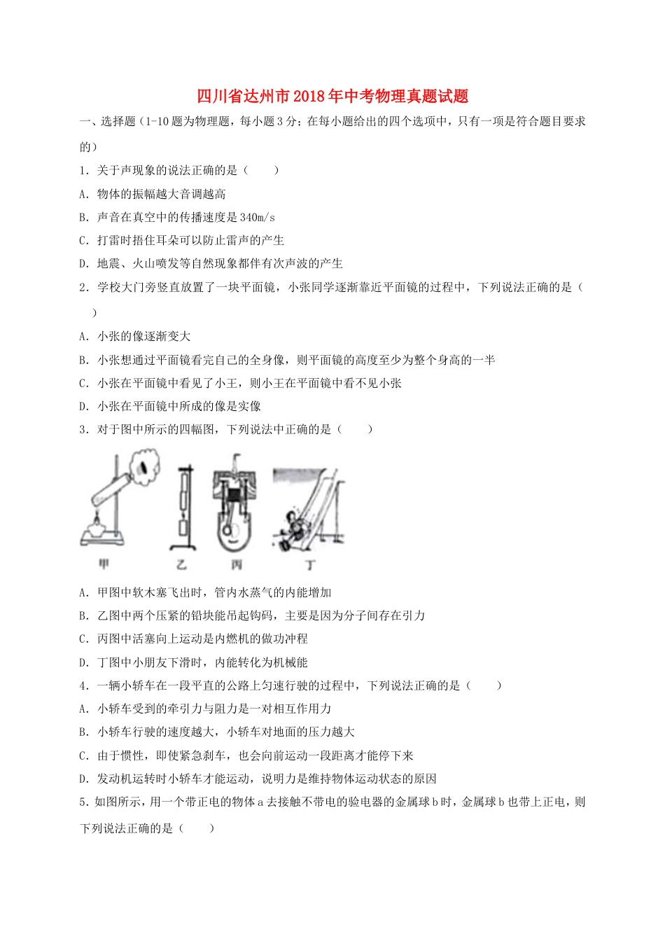 四川省达州市2018年中考物理真题试题（含答案）kaoda.com.doc_第1页