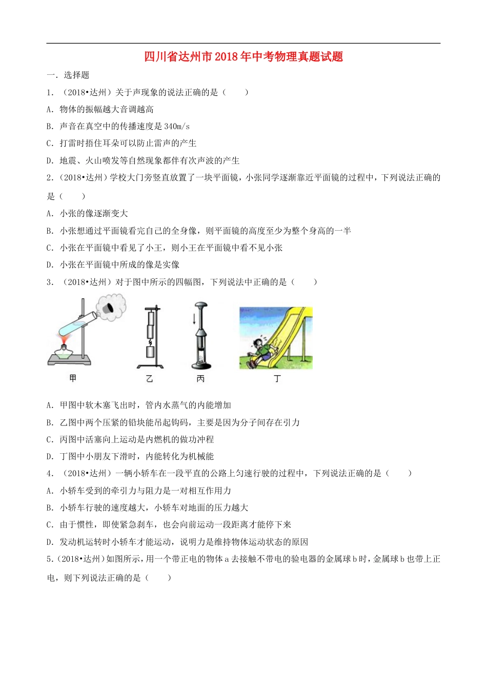 四川省达州市2018年中考物理真题试题（含解析）kaoda.com.doc_第1页