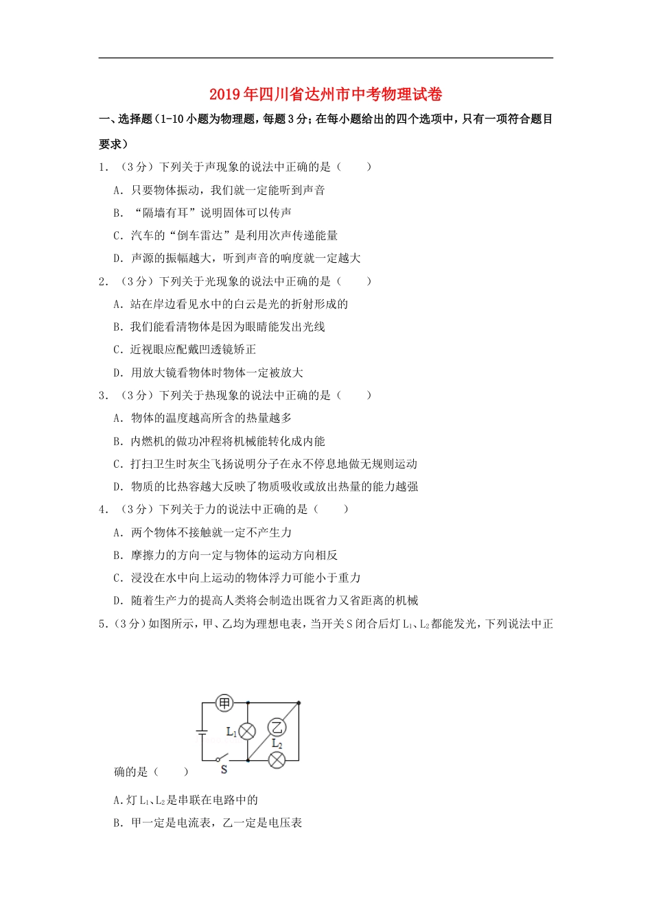 四川省达州市2019年中考物理真题试题（含解析）kaoda.com.doc_第1页