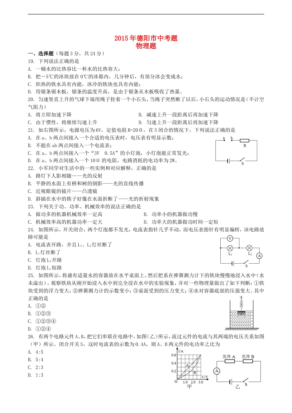 四川省德阳市2015年中考物理真题试题（含扫描答案）kaoda.com.doc_第1页