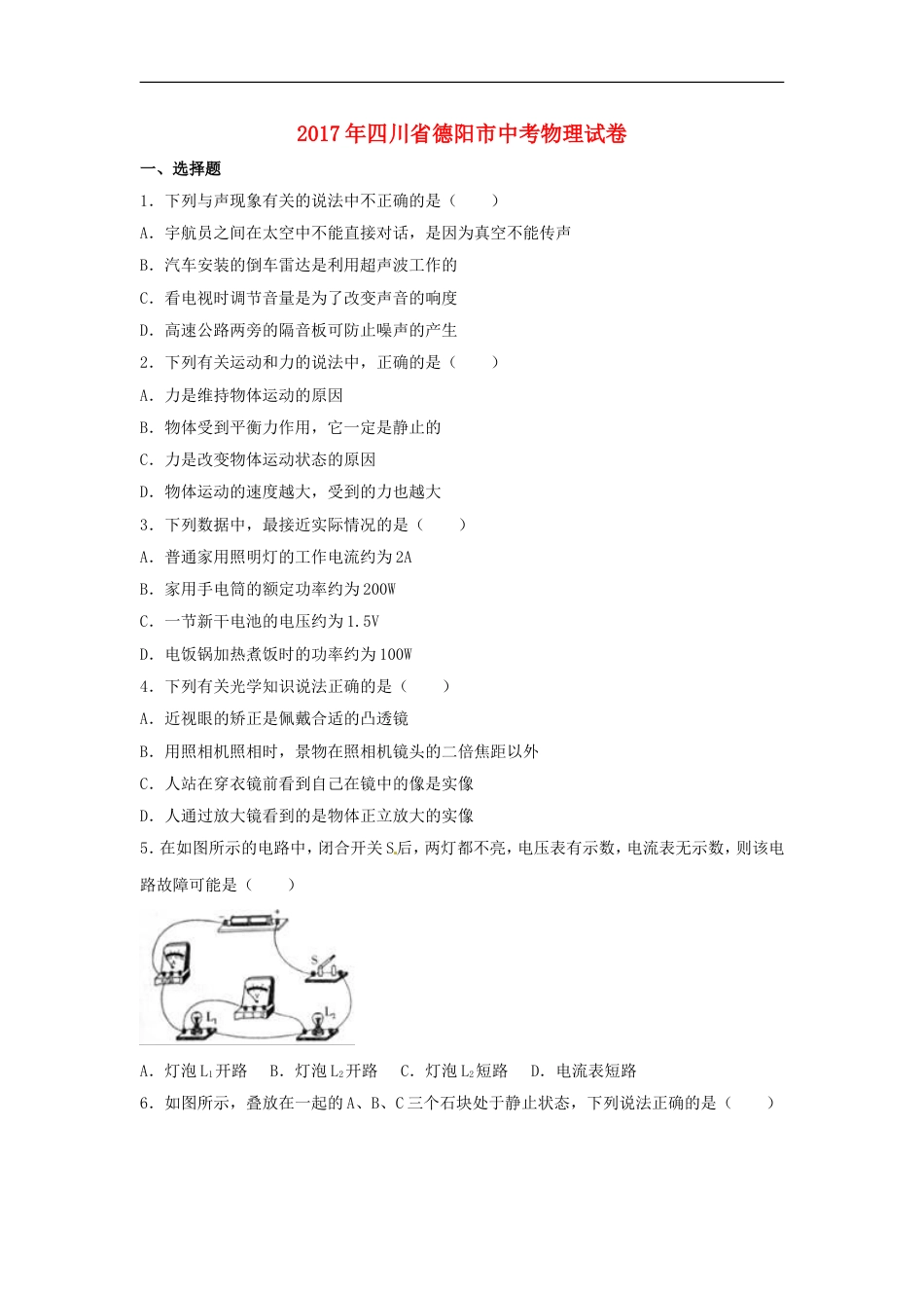 四川省德阳市2017年中考理综（物理部分）真题试题（含解析）kaoda.com.DOC_第1页