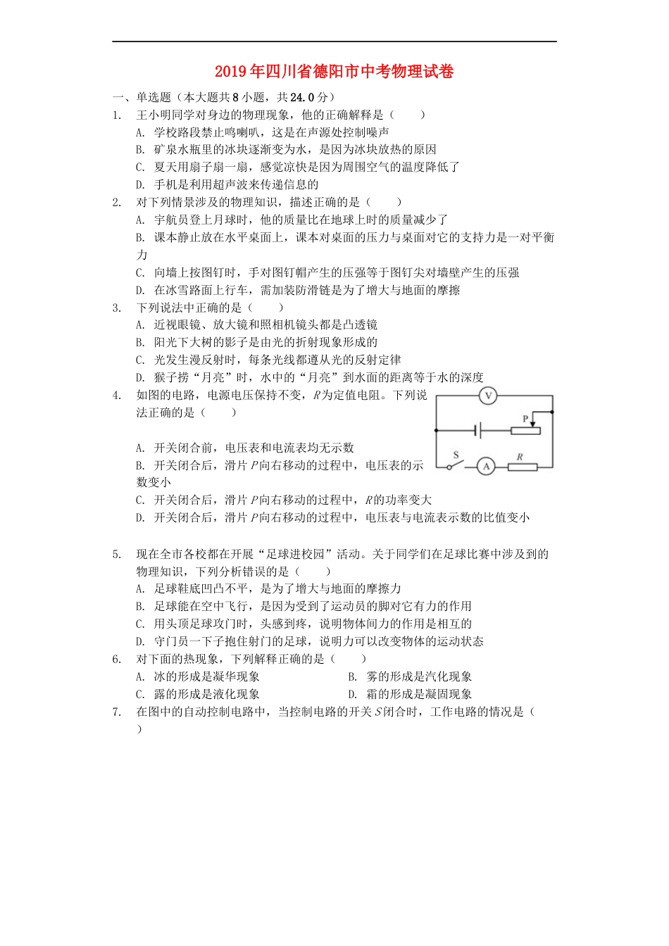 四川省德阳市2019年中考物理真题试题（含解析）kaoda.com.docx_第1页