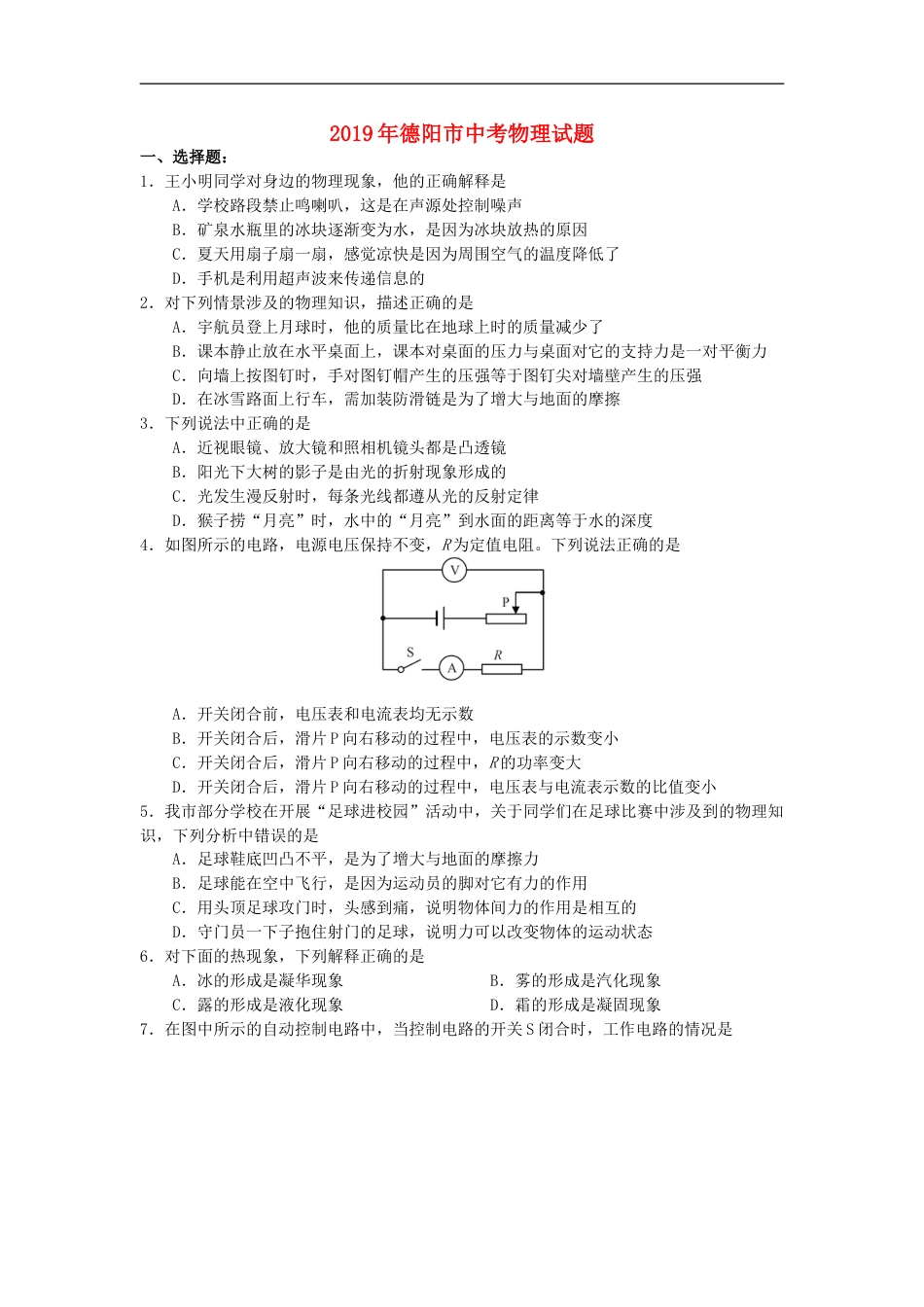 四川省德阳市2019年中考物理真题试题kaoda.com.doc_第1页