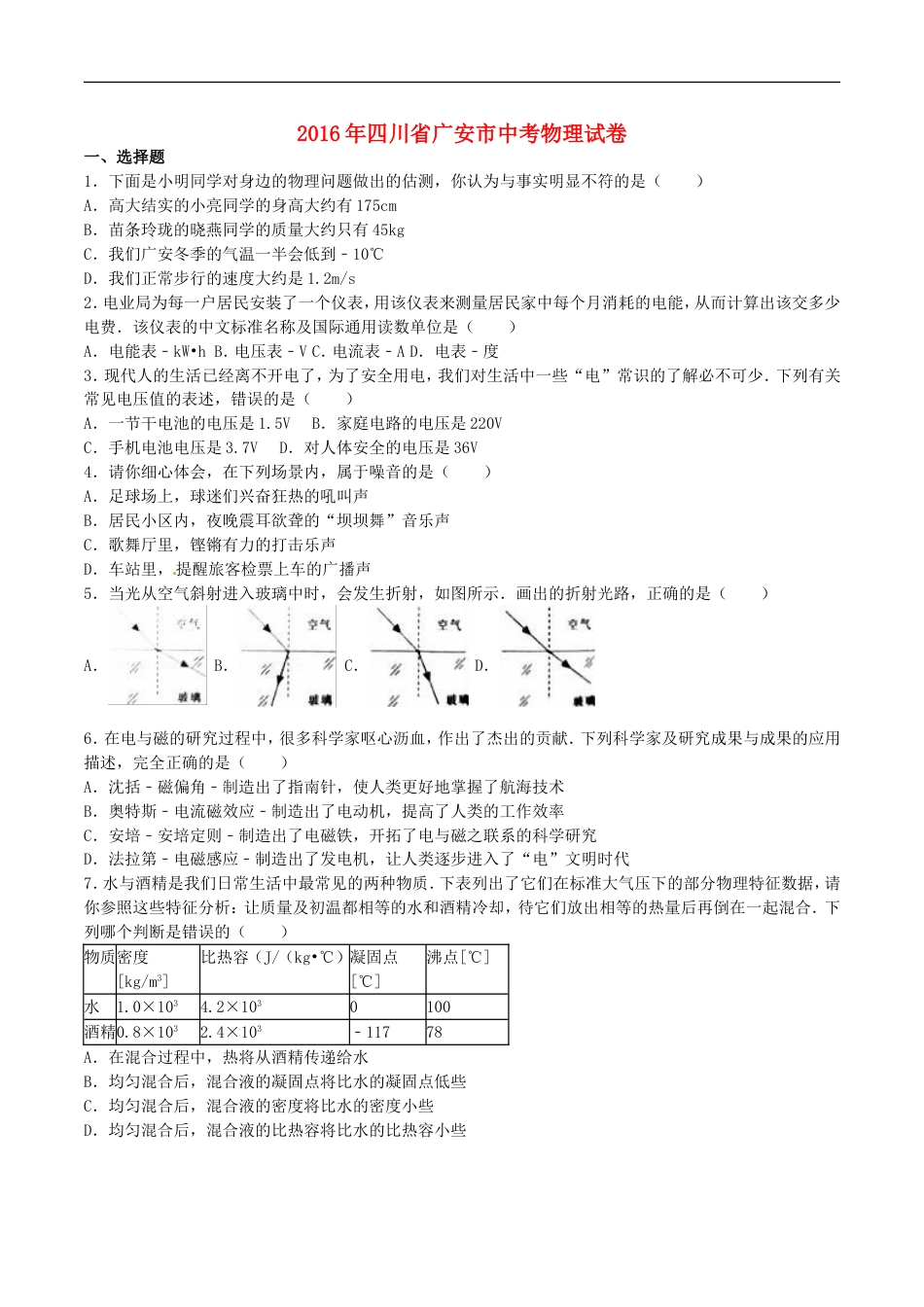 四川省广安市2016年中考物理真题试题（含解析）kaoda.com.DOC_第1页