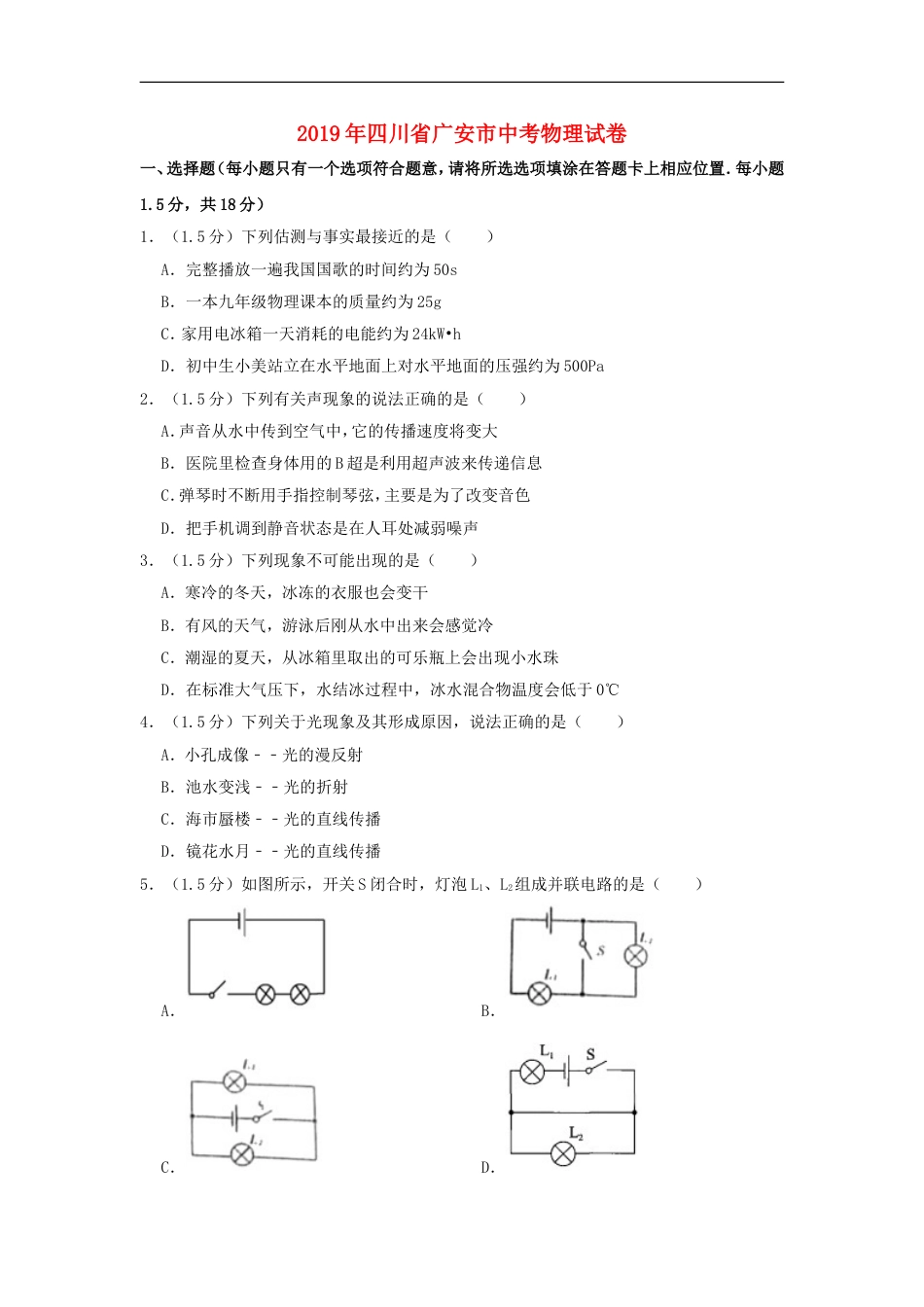 四川省广安市2019年中考物理真题试题（含解析）kaoda.com.doc_第1页