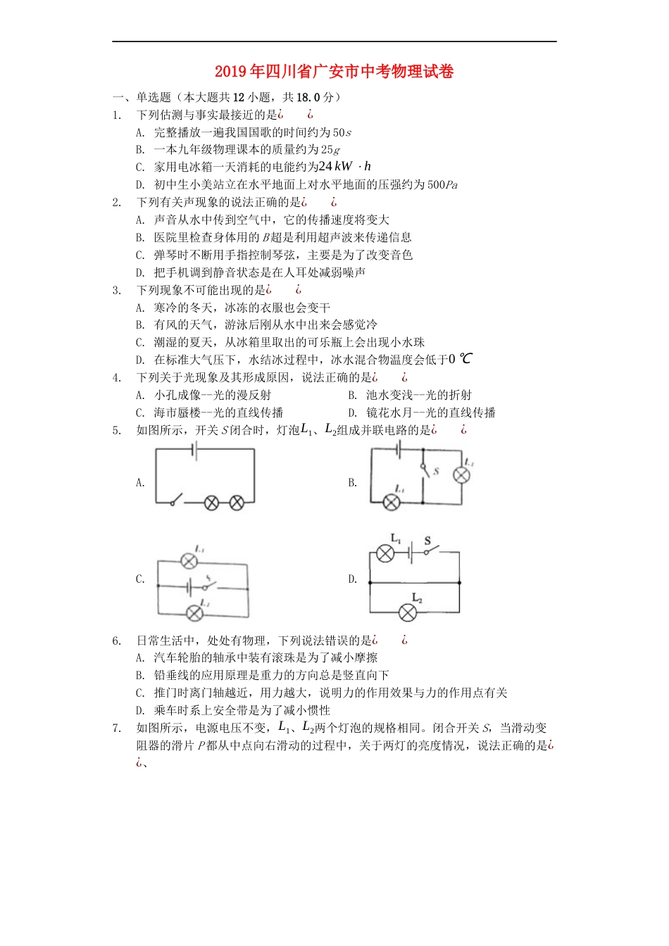 四川省广安市2019年中考物理真题试题kaoda.com.docx_第1页