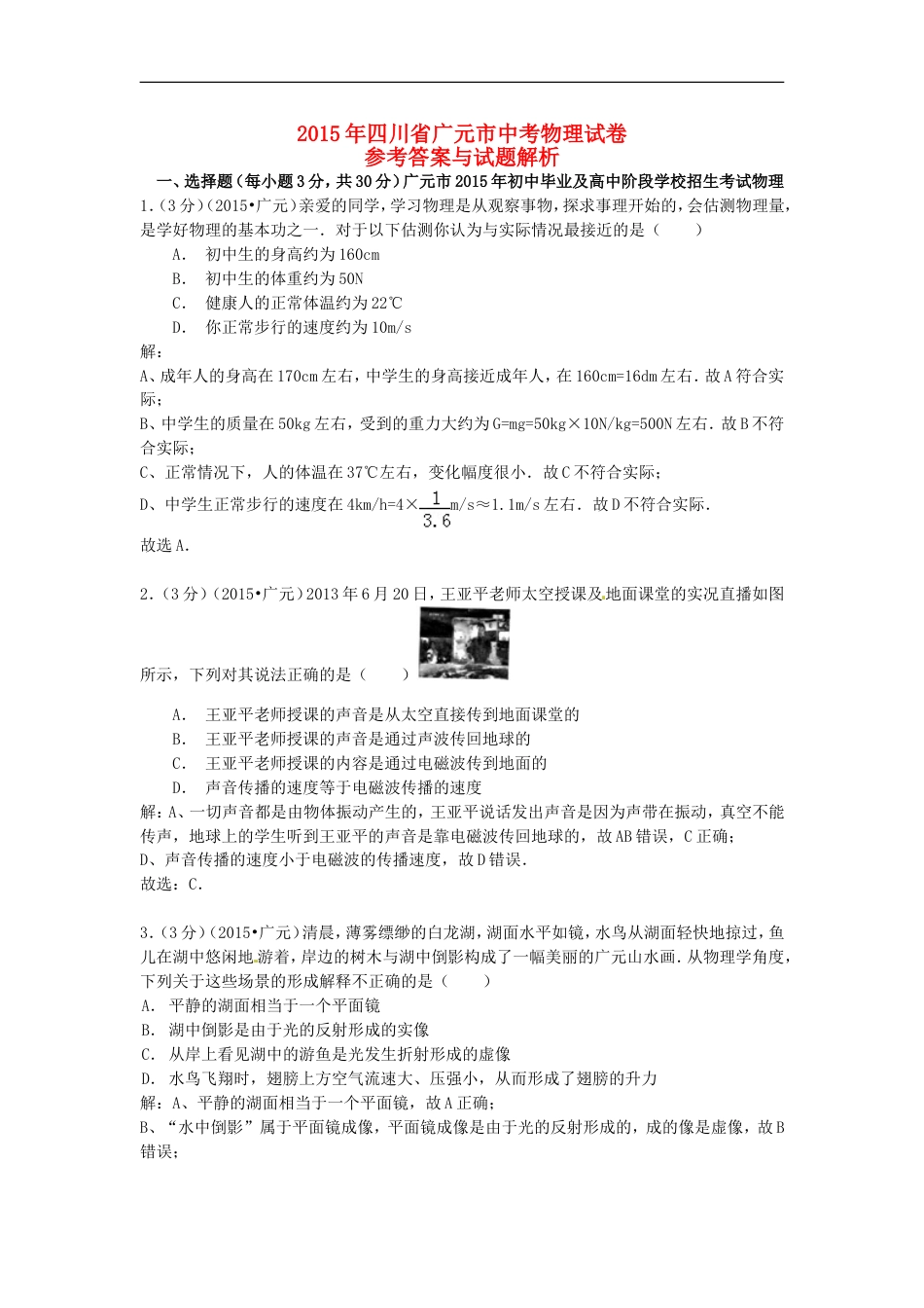 四川省广元市2015年中考物理真题试题（含解析）kaoda.com.doc_第1页