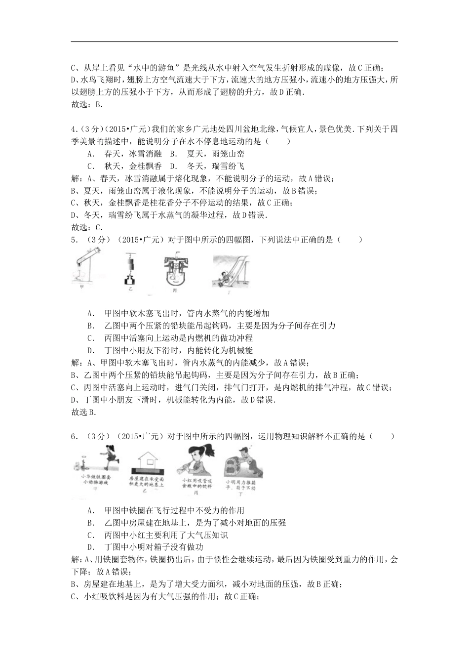 四川省广元市2015年中考物理真题试题（含解析）kaoda.com.doc_第2页