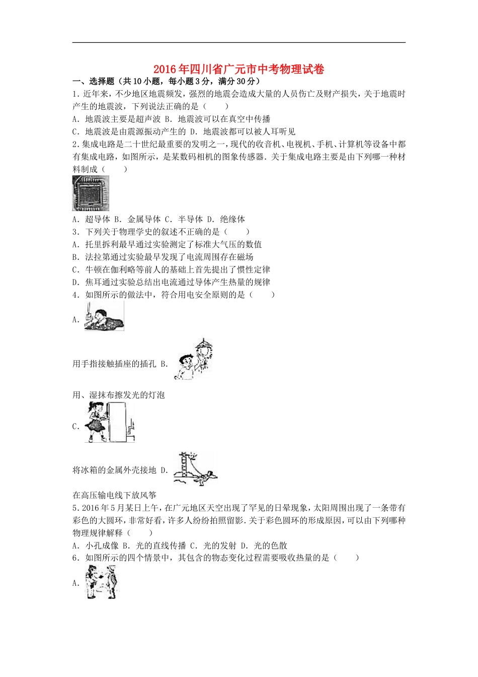 四川省广元市2016年中考物理真题试题（含解析）kaoda.com.DOC_第1页