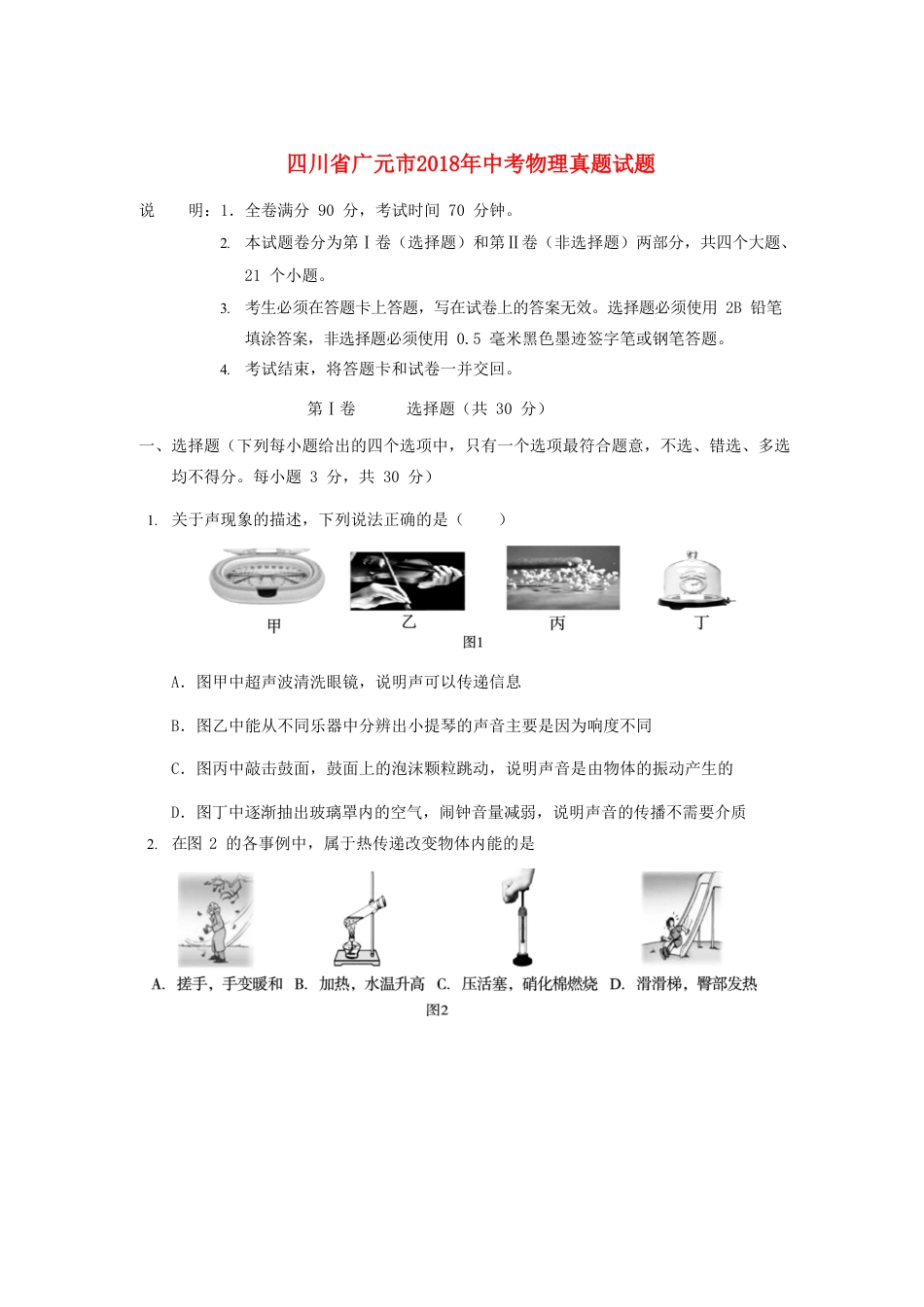 四川省广元市2018年中考物理真题试题（含答案）kaoda.com.doc_第1页