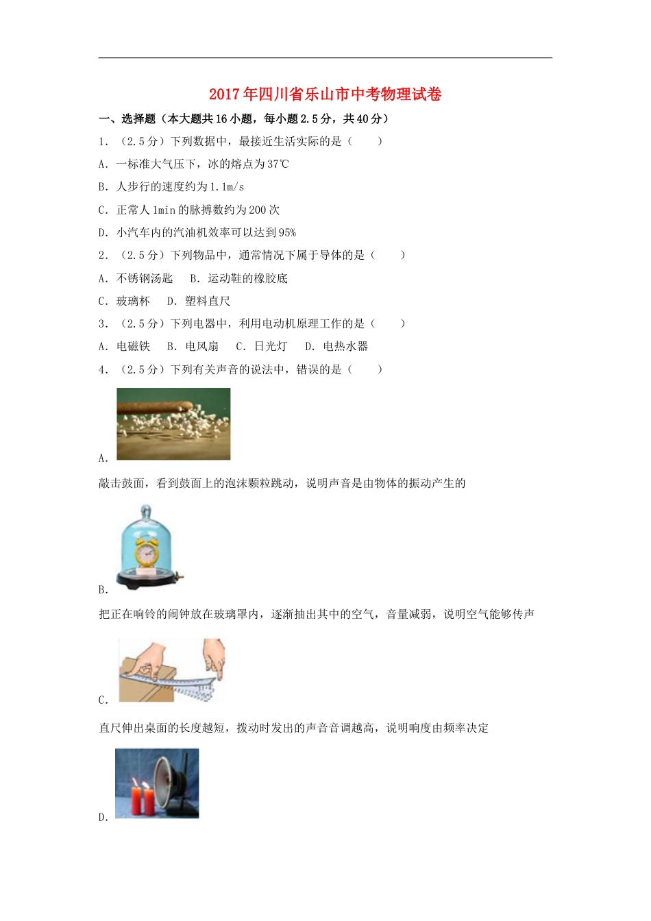 四川省乐山市2017年中考物理真题试题（含解析）kaoda.com.DOC_第1页