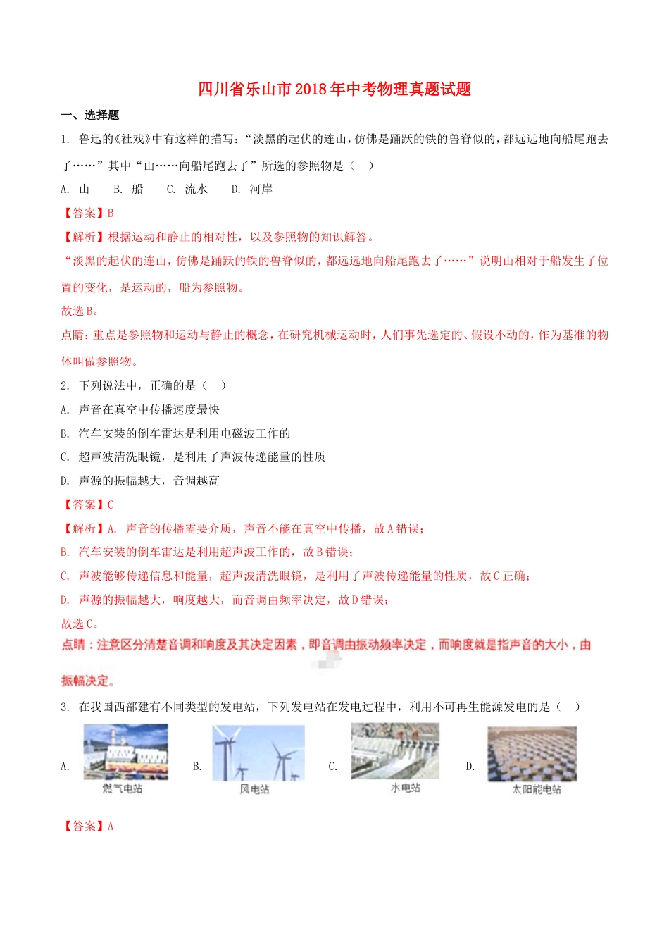 四川省乐山市2018年中考物理真题试题（含解析）kaoda.com.doc_第1页