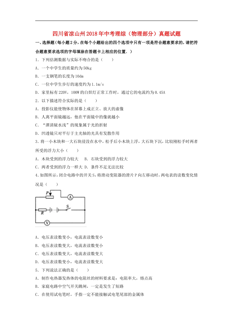 四川省凉山州2018年中考理综（物理部分）真题试题（含解析）kaoda.com.doc_第1页