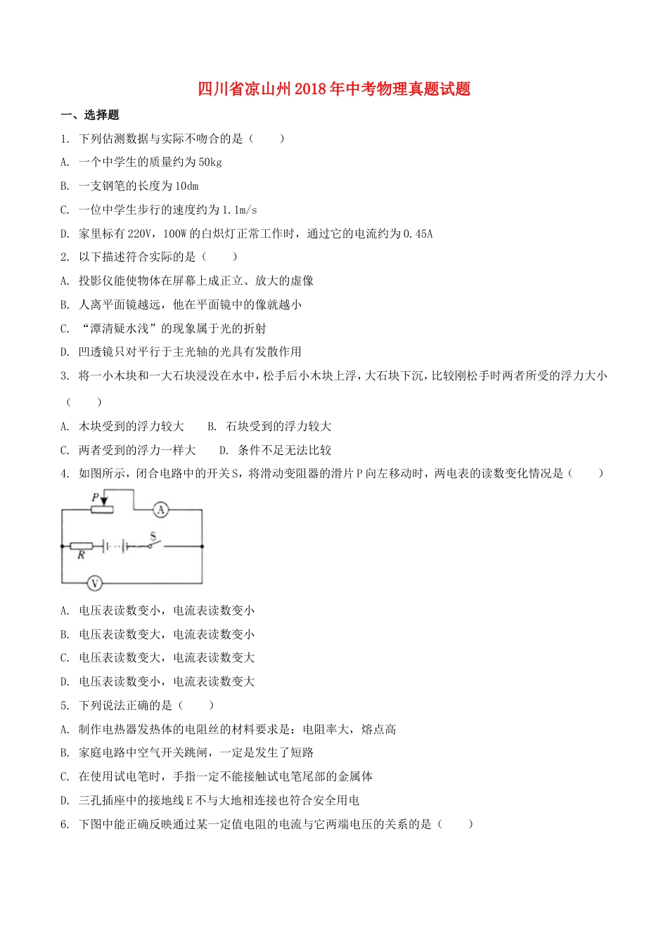 四川省凉山州2018年中考物理真题试题（含扫描答案）kaoda.com.doc_第1页