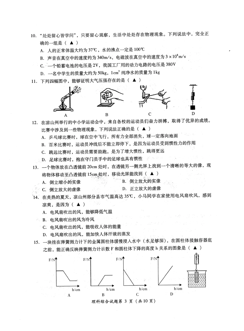 四川省凉山州2019年中考物理真题试题（扫描版，无答案）kaoda.com.pdf_第1页