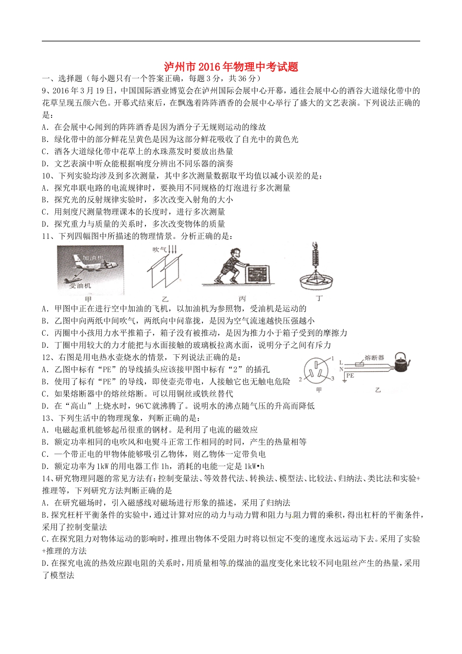 四川省泸州市2016年中考物理真题试题（含答案）kaoda.com.DOC_第1页