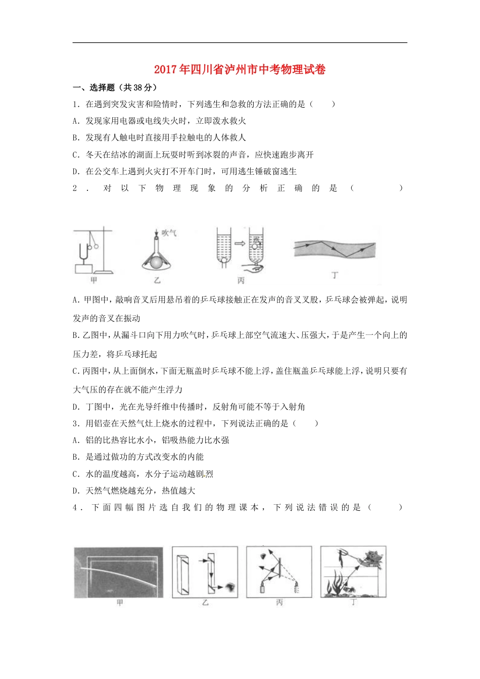 四川省泸州市2017年中考物理真题试题（含解析）kaoda.com.DOC_第1页