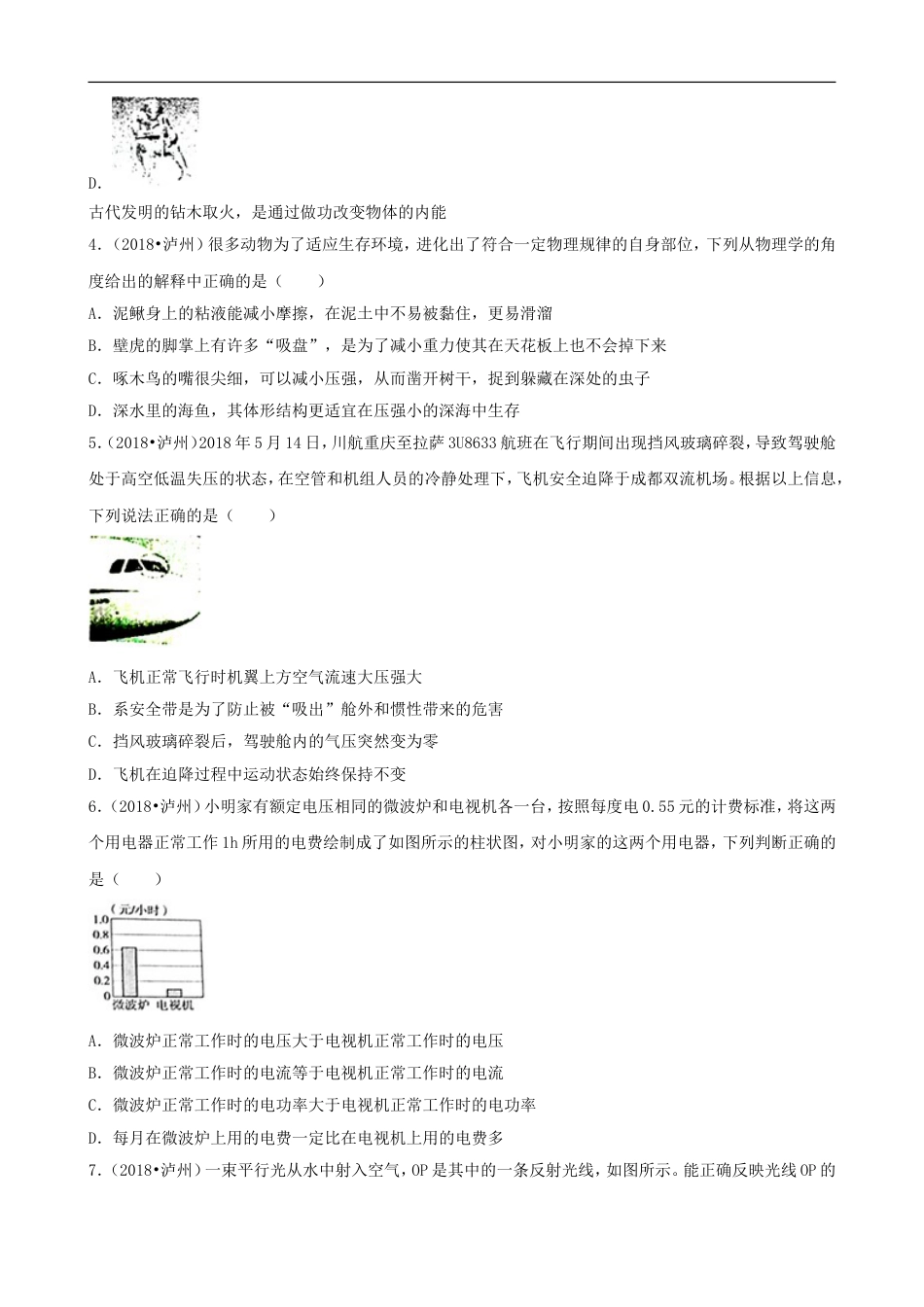 四川省泸州市2018年中考理综（物理部分）真题试题（含解析）kaoda.com.doc_第2页