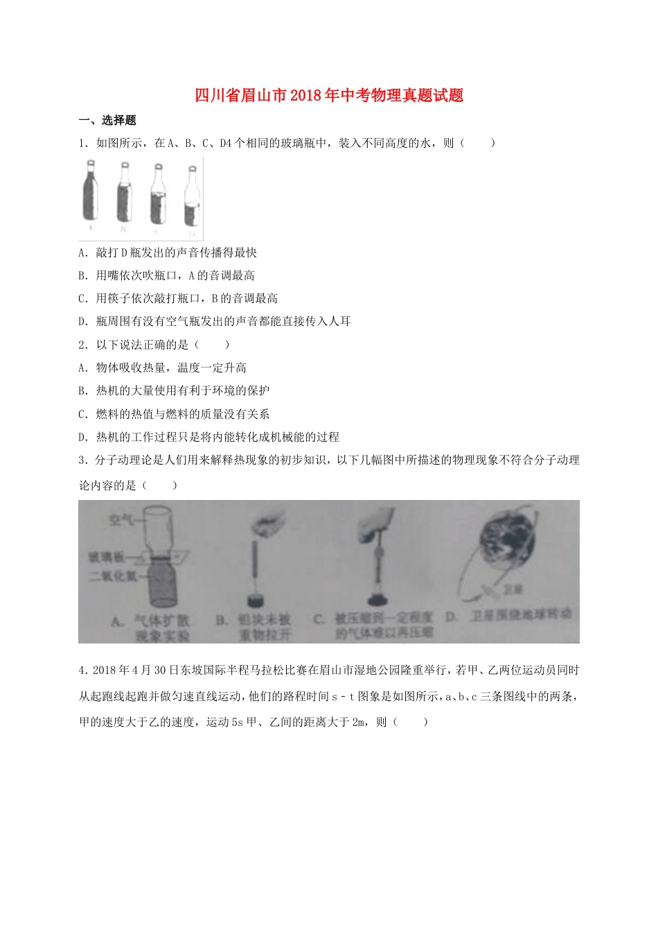 四川省眉山市2018年中考物理真题试题（含答案）kaoda.com.doc_第1页