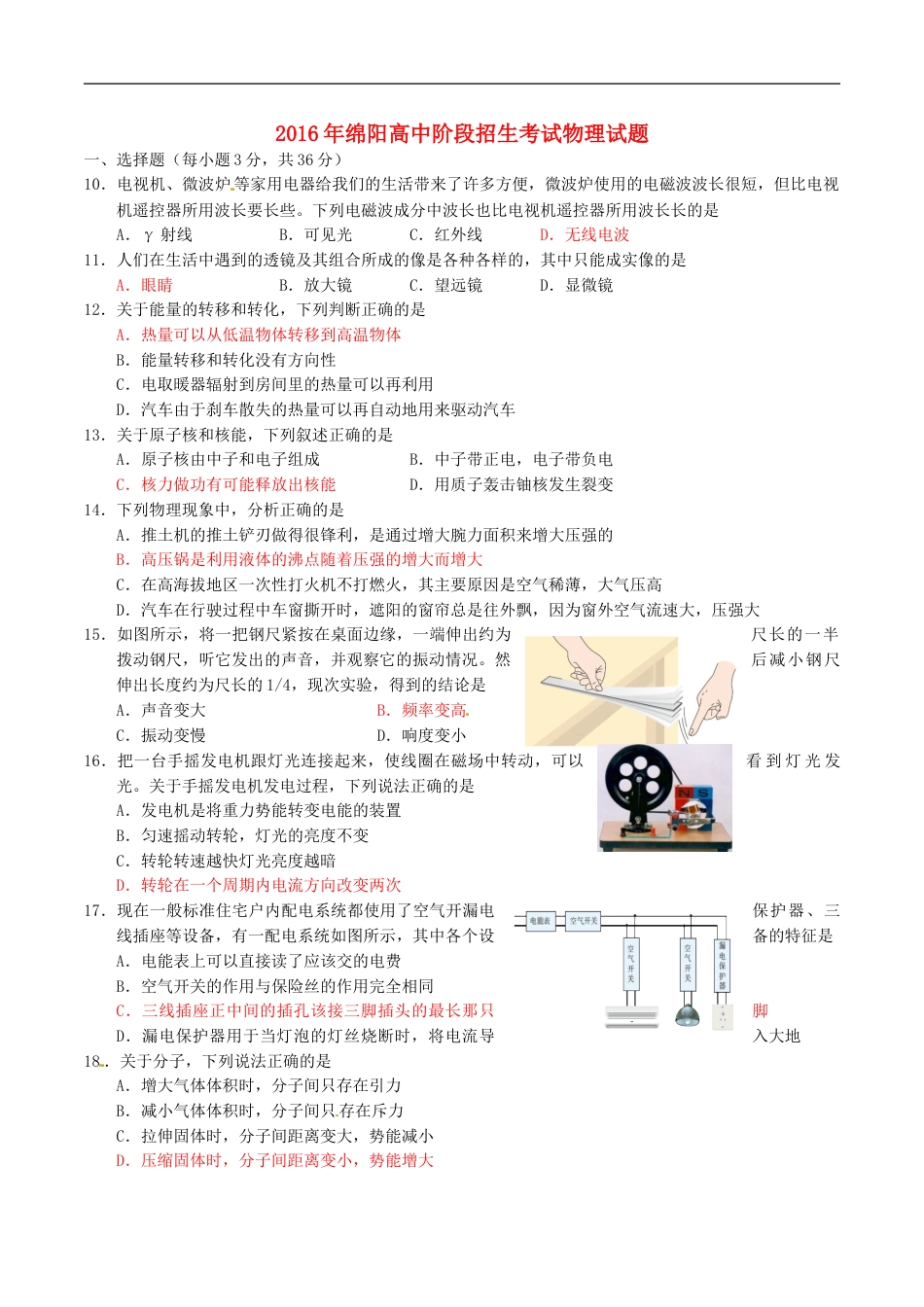 四川省绵阳市2016年中考科学（物理部分）真题试题（含答案）kaoda.com.DOC_第1页