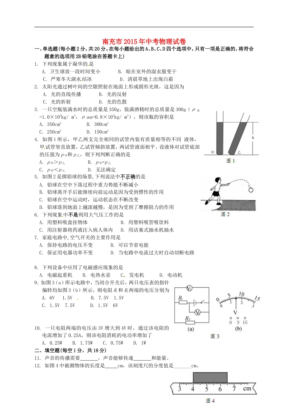 四川省南充市2015年中考物理真题试题（含扫描答案）kaoda.com.doc_第1页