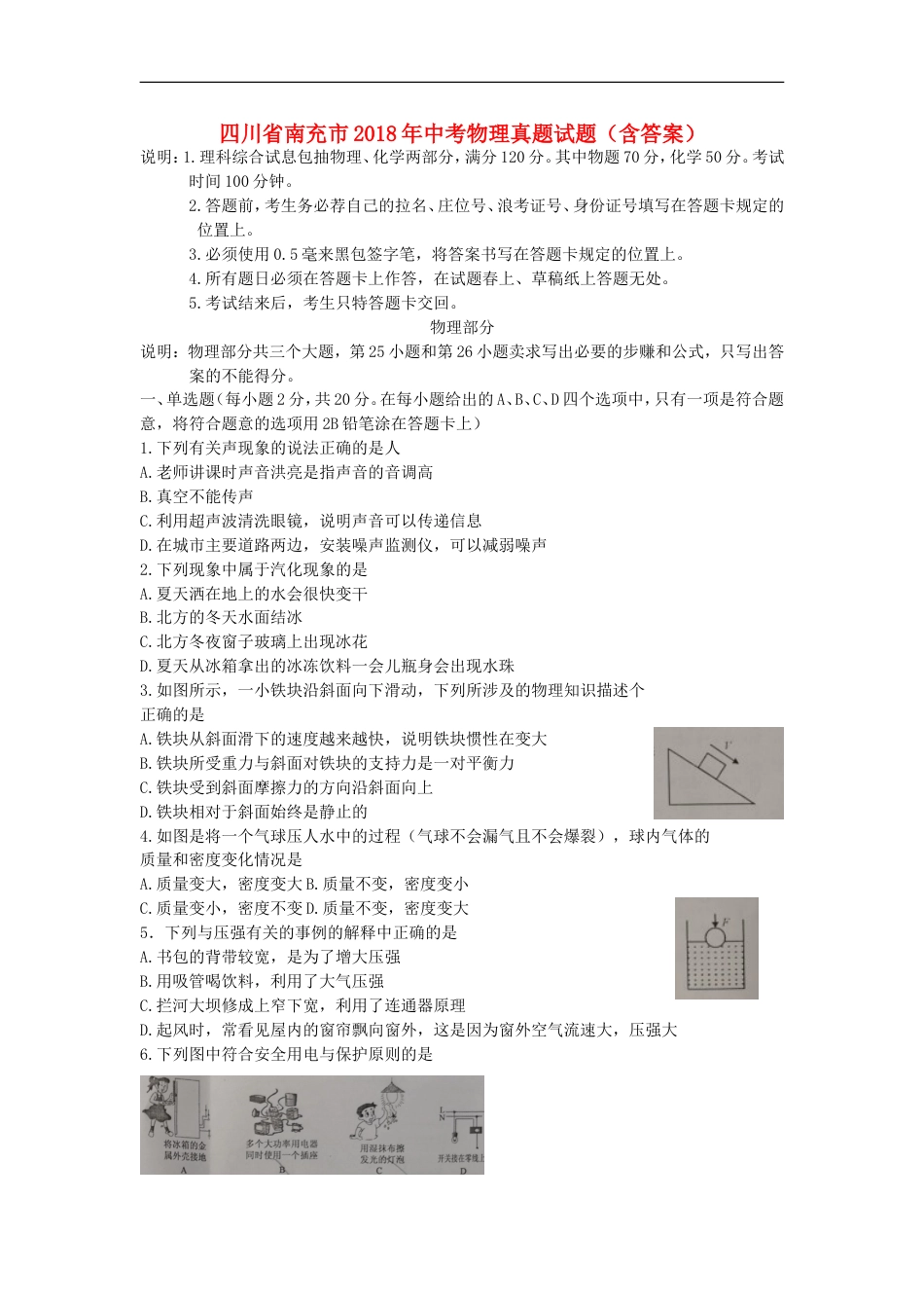 四川省南充市2018年中考物理真题试题（含答案）kaoda.com.doc_第1页