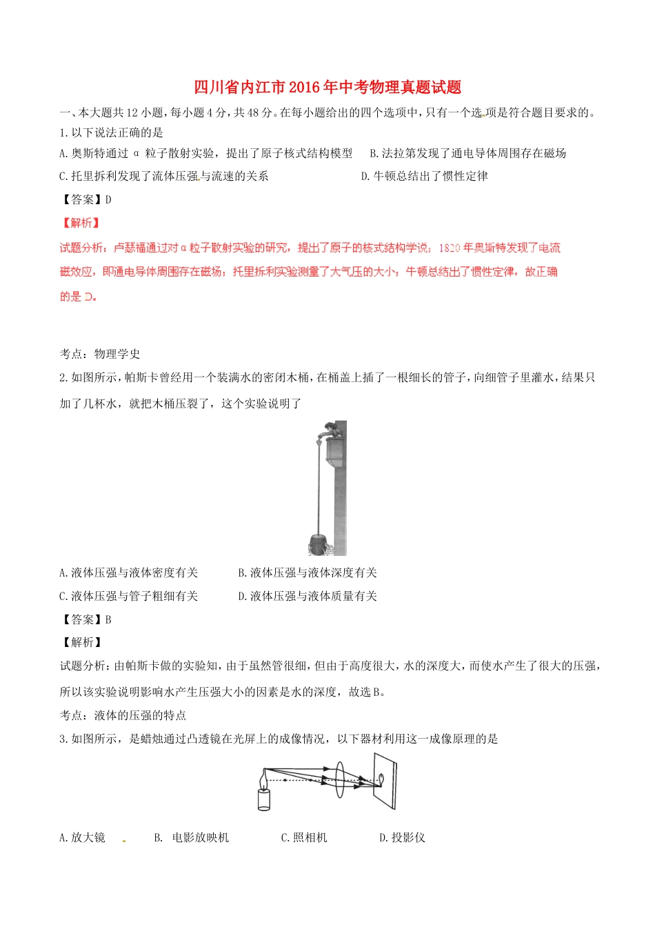 四川省内江市2016年中考物理真题试题（含解析）kaoda.com.DOC_第1页