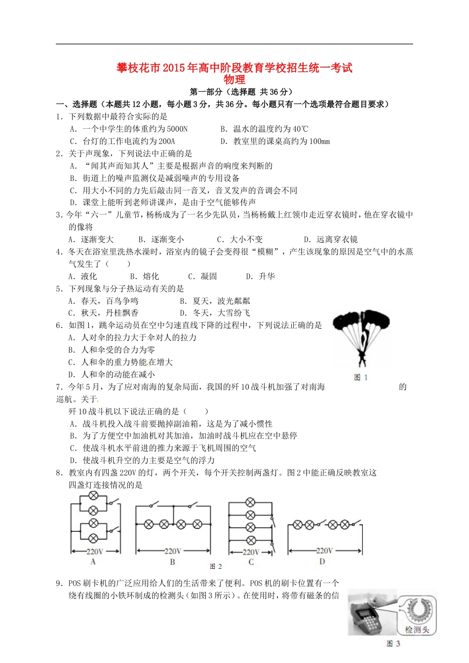 四川省攀枝花市2015年中考物理真题试题（含扫描答案）kaoda.com.doc_第1页