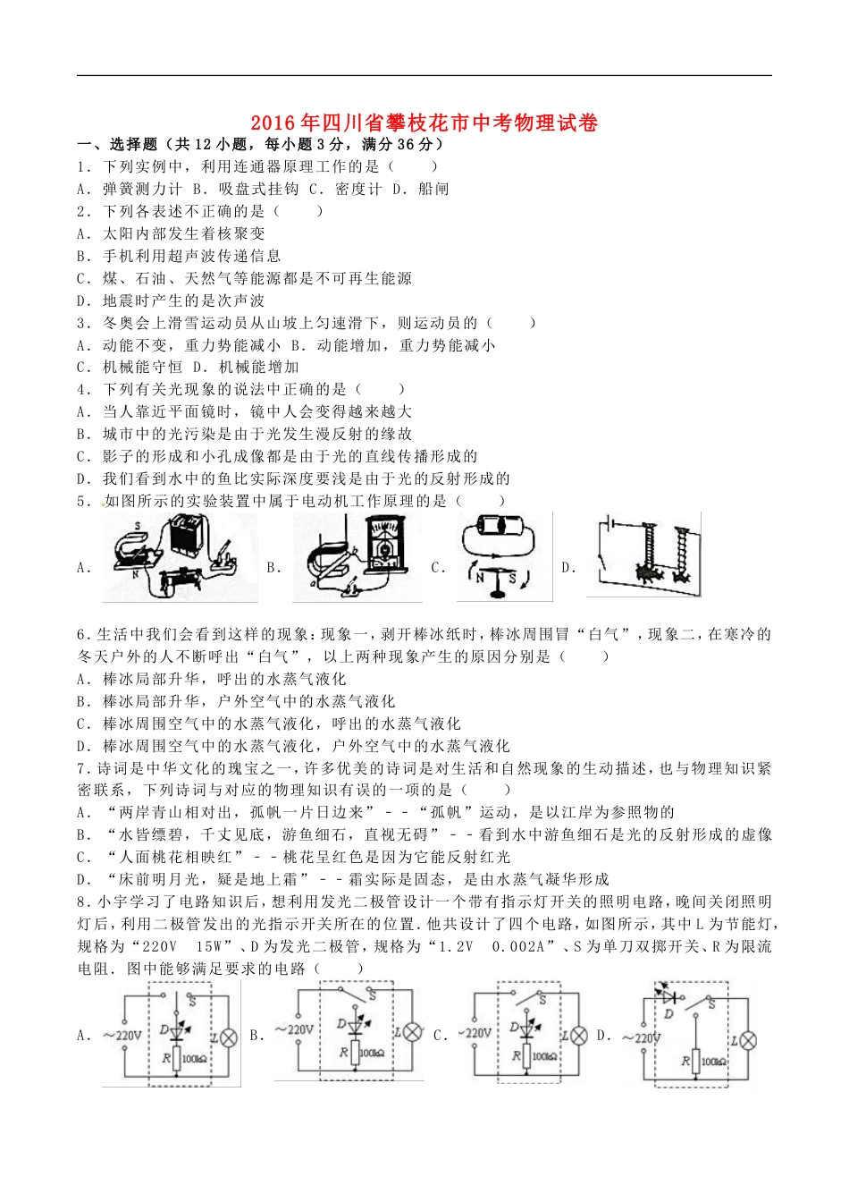 四川省攀枝花市2016年中考物理真题试题（含解析）kaoda.com.DOC_第1页