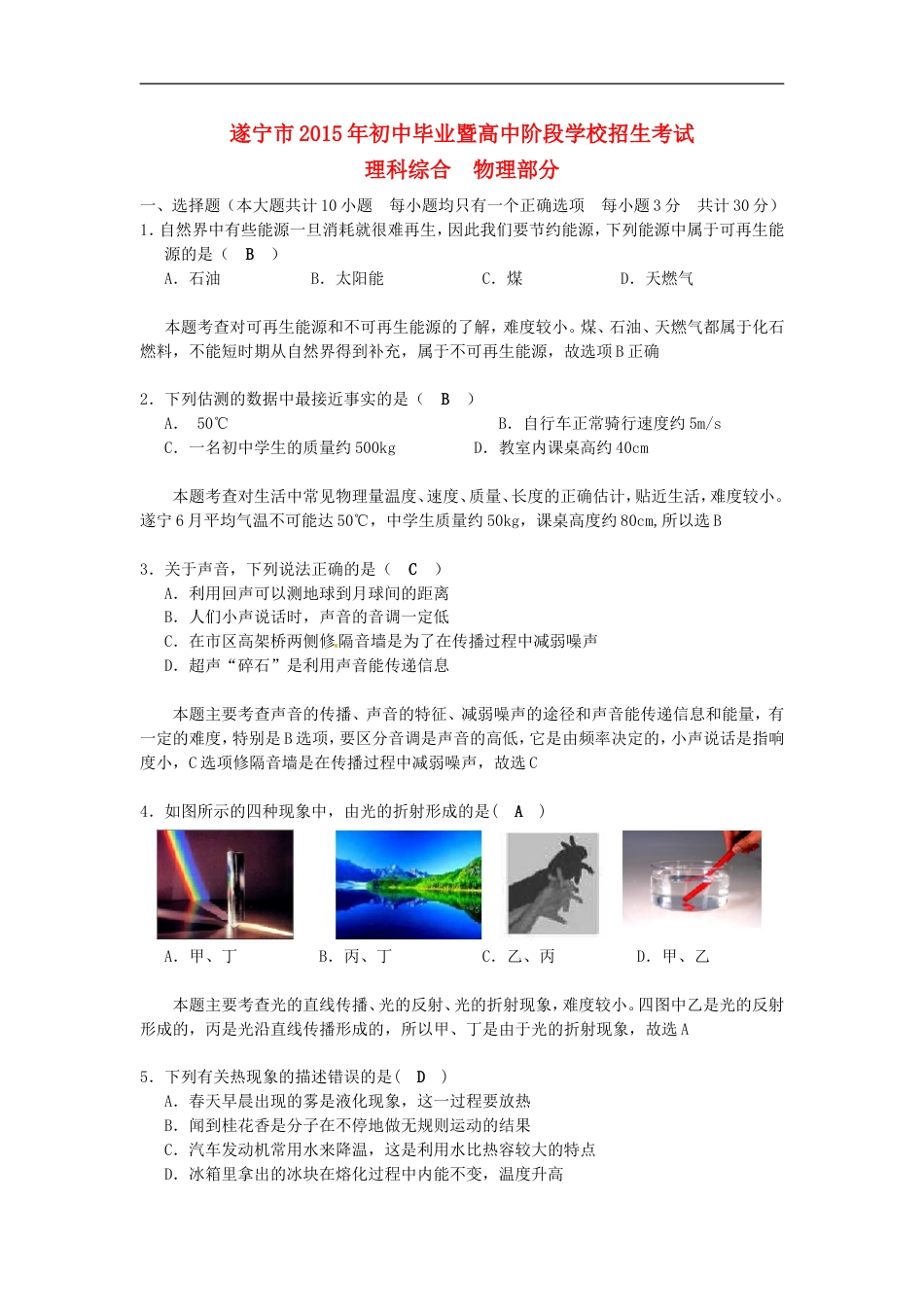 四川省遂宁市2015年中考物理真题试题（含解析）kaoda.com.doc_第1页